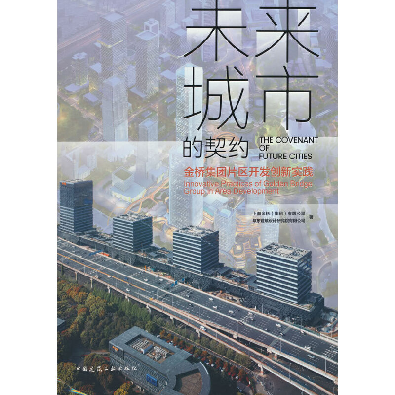 未来城市的契约——金桥集团片区开发创新实践