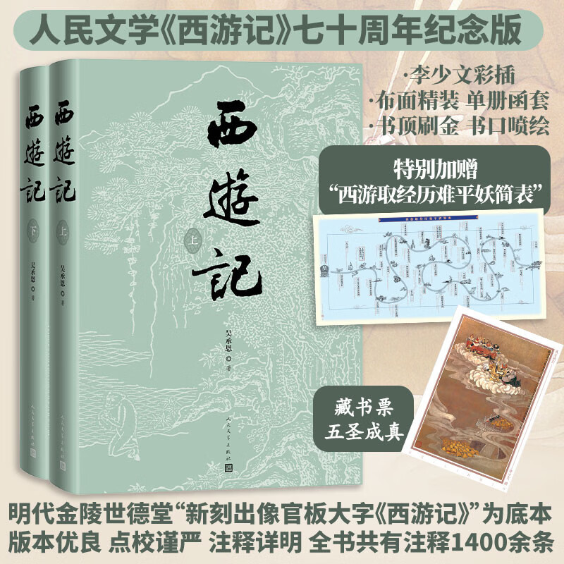 西游记(七十周年纪念版)(上下)