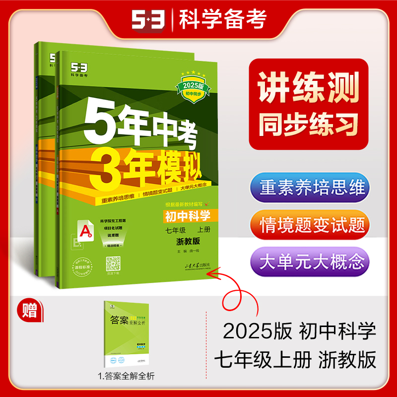 5年中考3年模拟 初中科学 七年级 上册 浙教版 2025版(全4册)