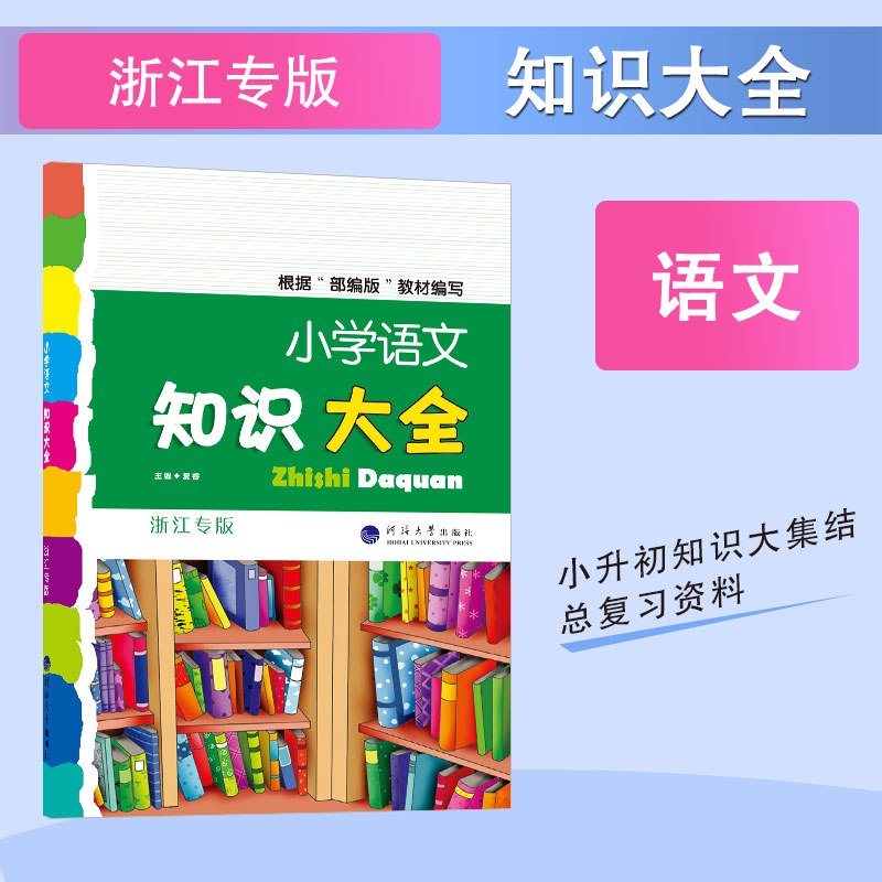 小学语文知识大全 浙江专版