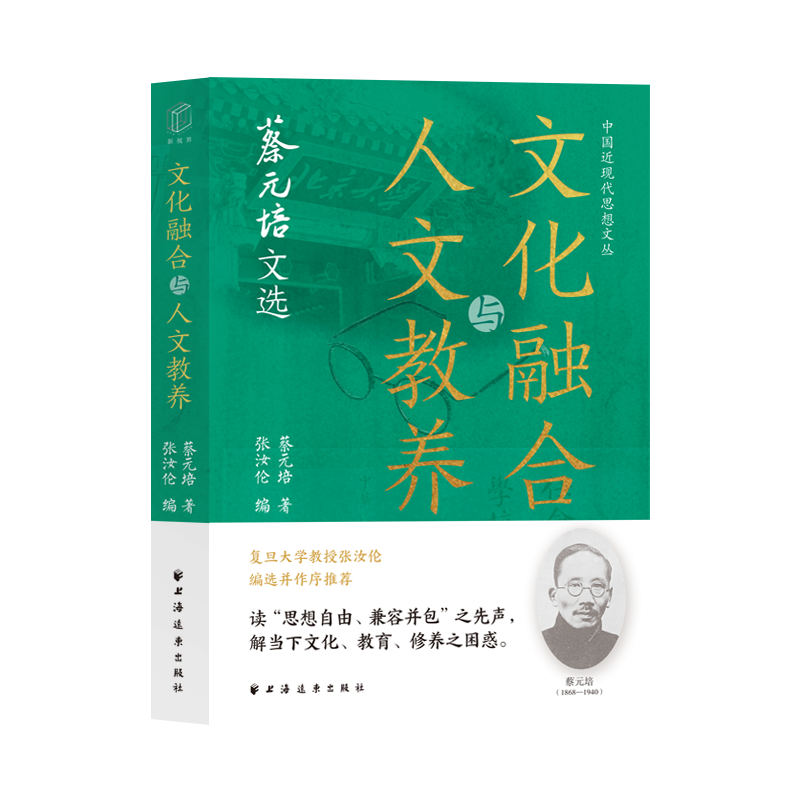 文化融合与人文教养 蔡元培文选