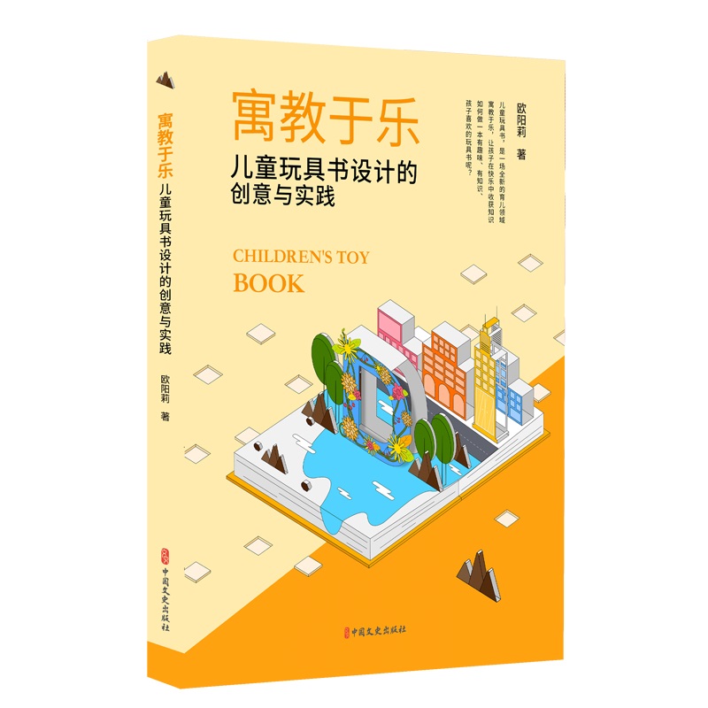 寓教于乐:儿童玩具书设计的创意与实践