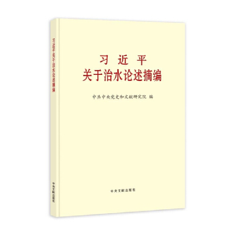 《习近平关于治水论述摘编》(大字本)