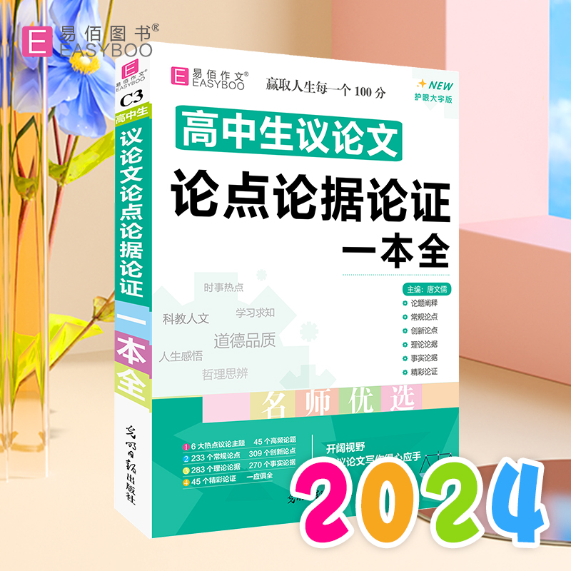 高中生议论文论点论据论证一本全 护眼大字版