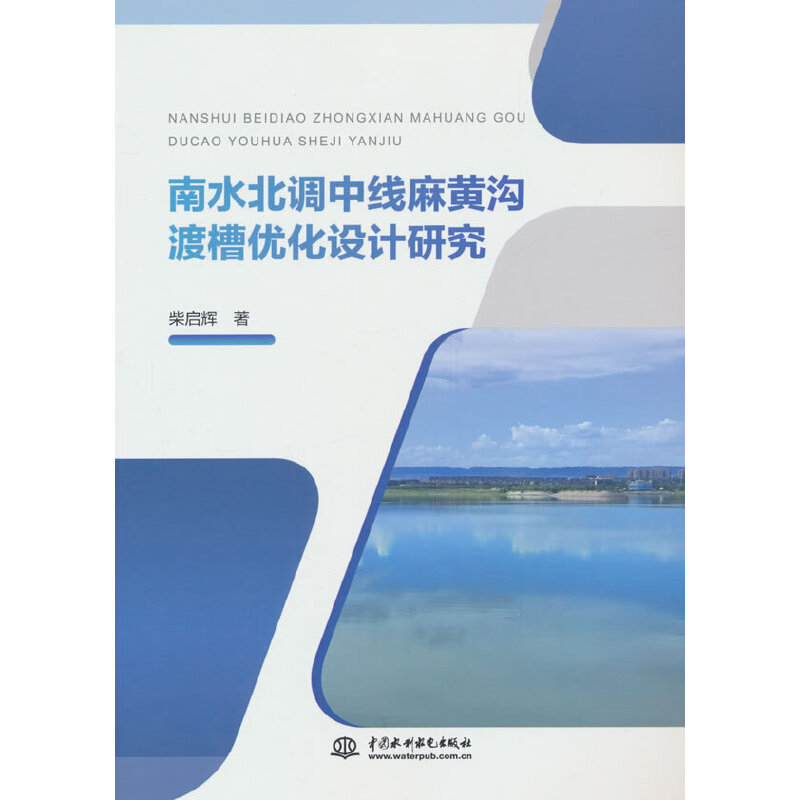 南水北调中线麻黄沟渡槽优化设计研究