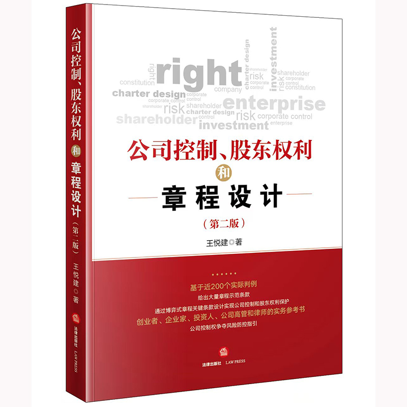 公司控制、股东权利和章程设计(第二版)