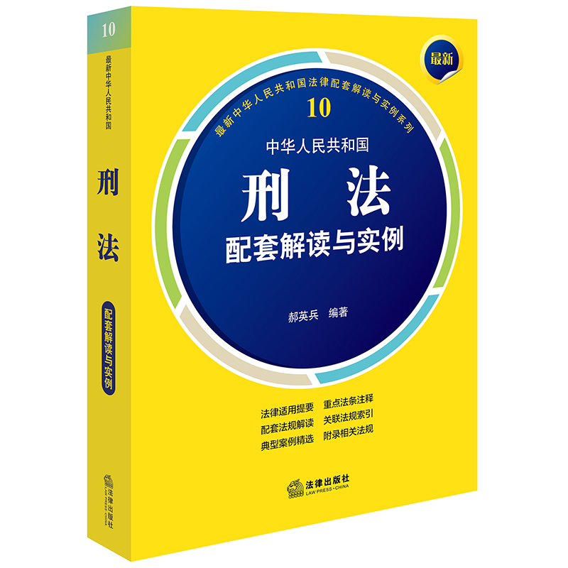 最新中华人民共和国刑法配套解读与实例(第5版)