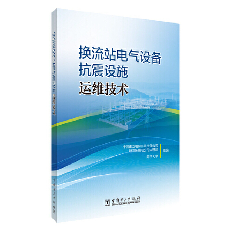 换流站电气设备抗震设施运维技术
