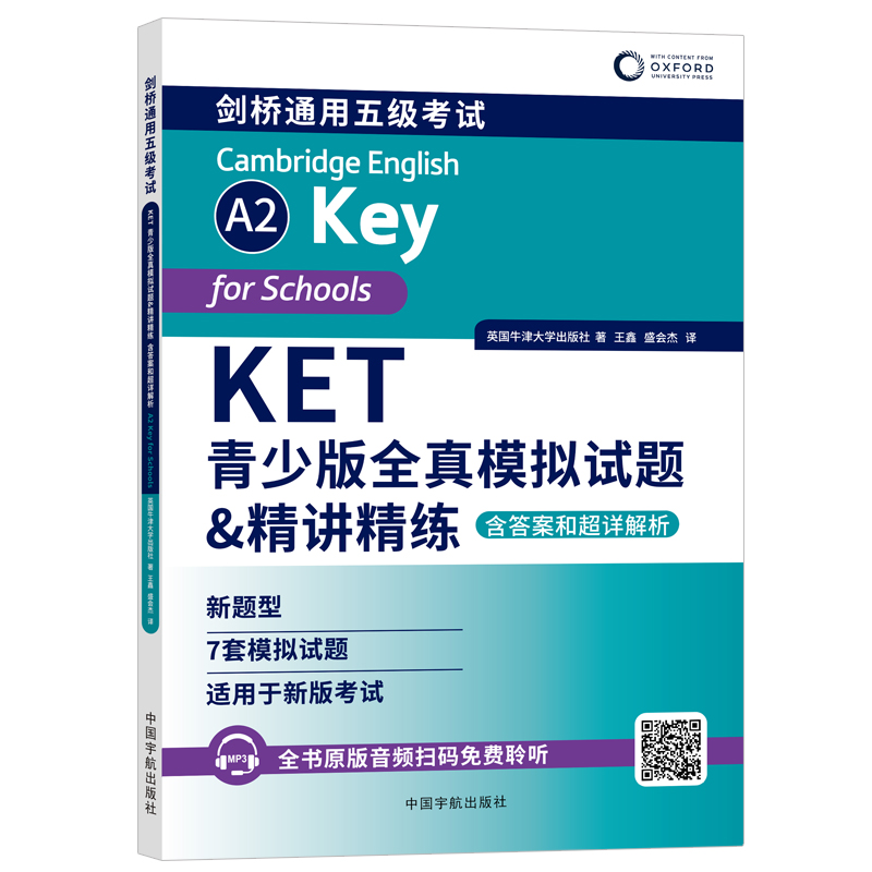 KET青少版全真模拟试题&精讲精练: 含答案和超详解析