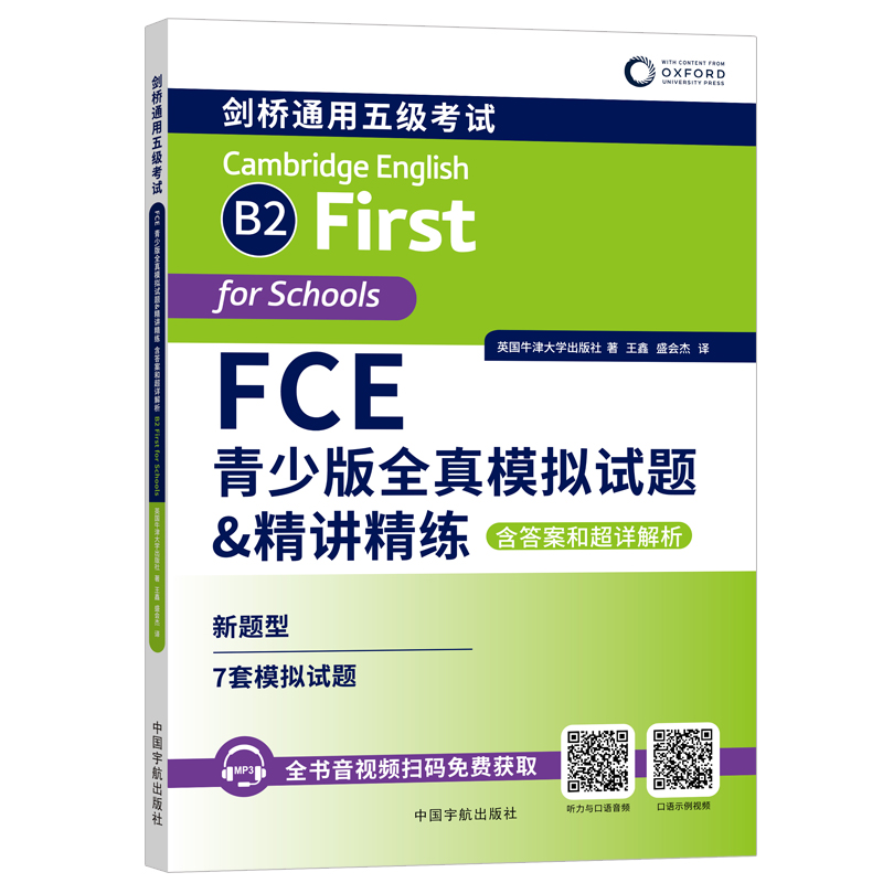 FCE青少版全真模拟试题&精讲精练: 含答案和超详解析