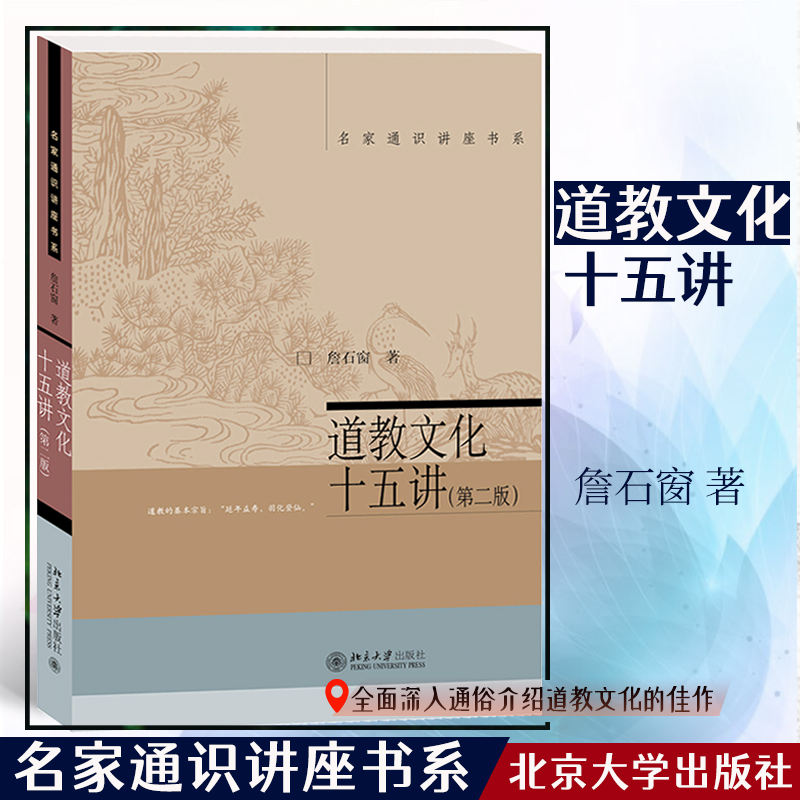 道教文化十五讲(第二版)