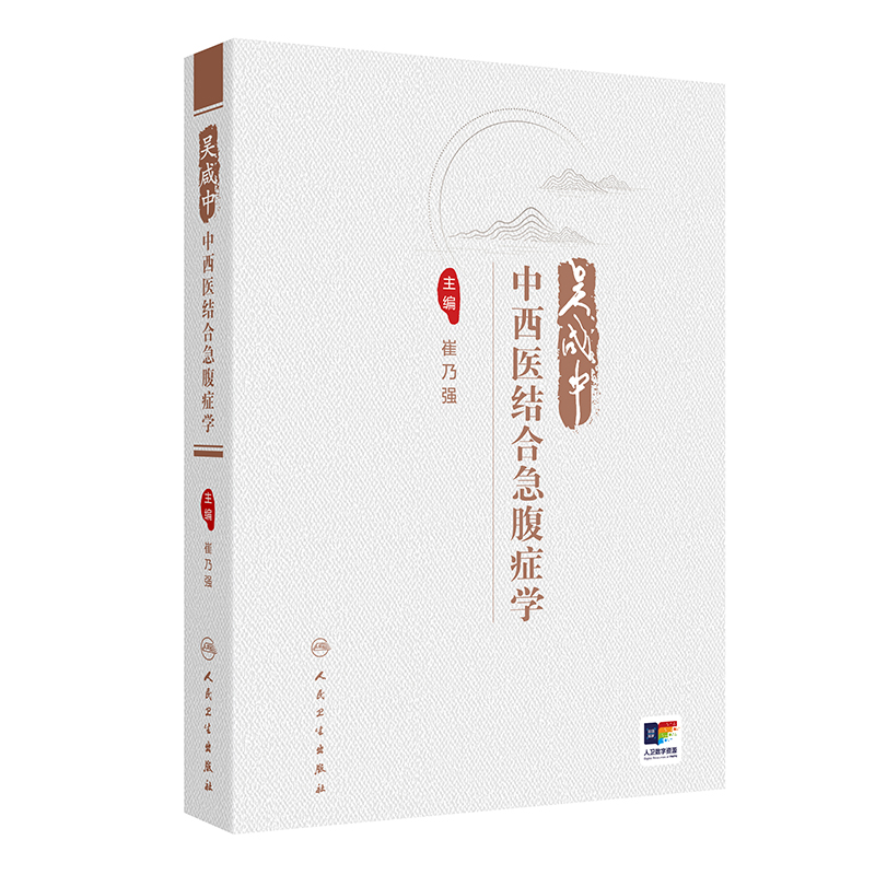 吴咸中中西医结合急腹症学(配增值)