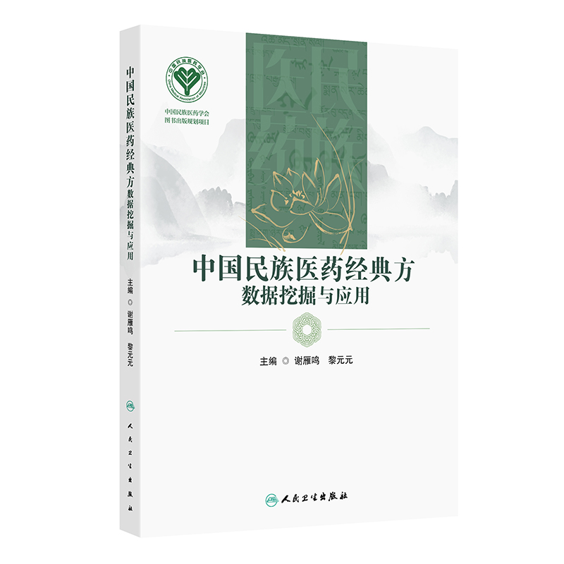 中国民族医药经典方数据挖掘与应用