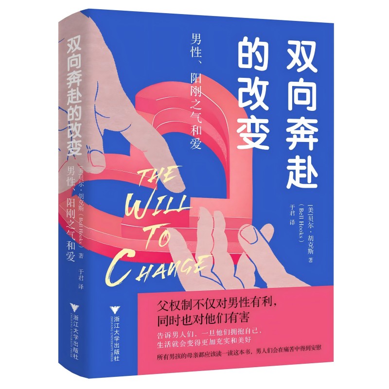 双向奔赴的改变:男性、阳刚之气和爱