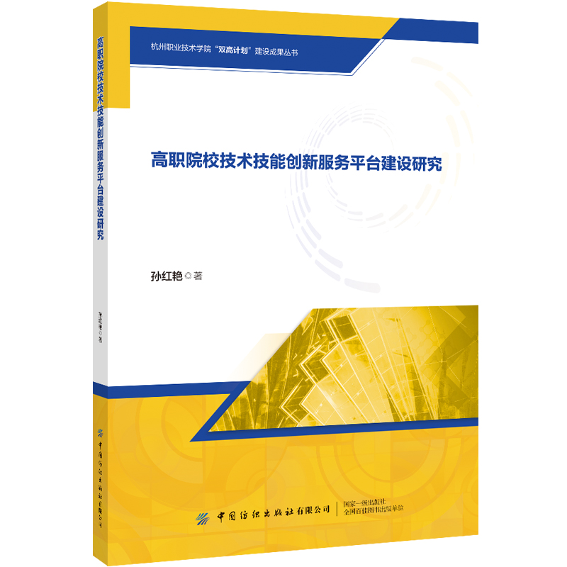 高职院校技术技能创新服务平台建设研究