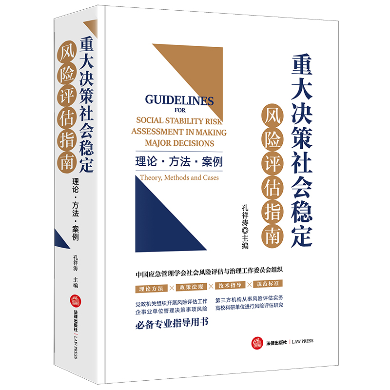 重大决策社会稳定风险评估指南:理论·方法·案例:theory, methods and cases