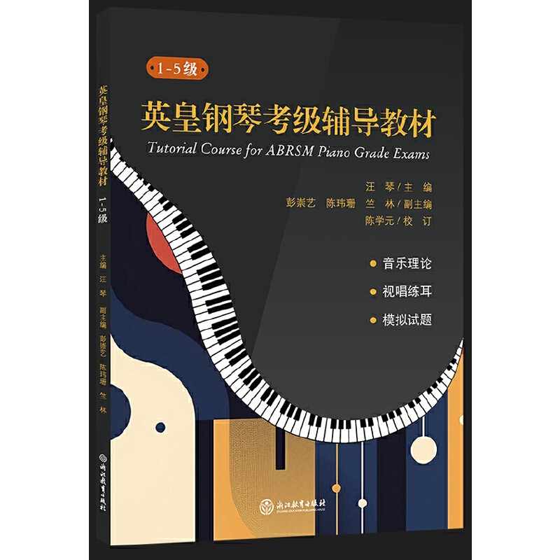 英皇钢琴考级辅导教材:1-5级