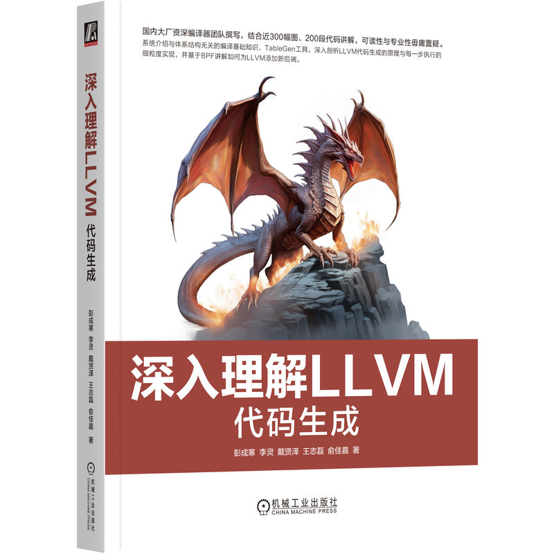 深入理解LLVM 代码生成