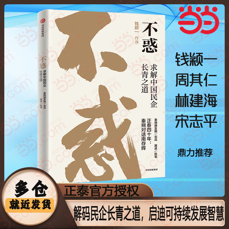 不惑 求解中国民企长青之道