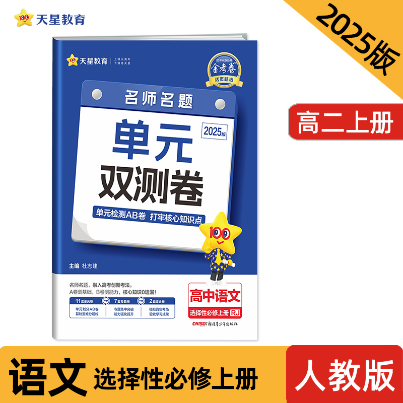 金考卷 活页题选 高中语文 选择性必修上册 RJ 2025版