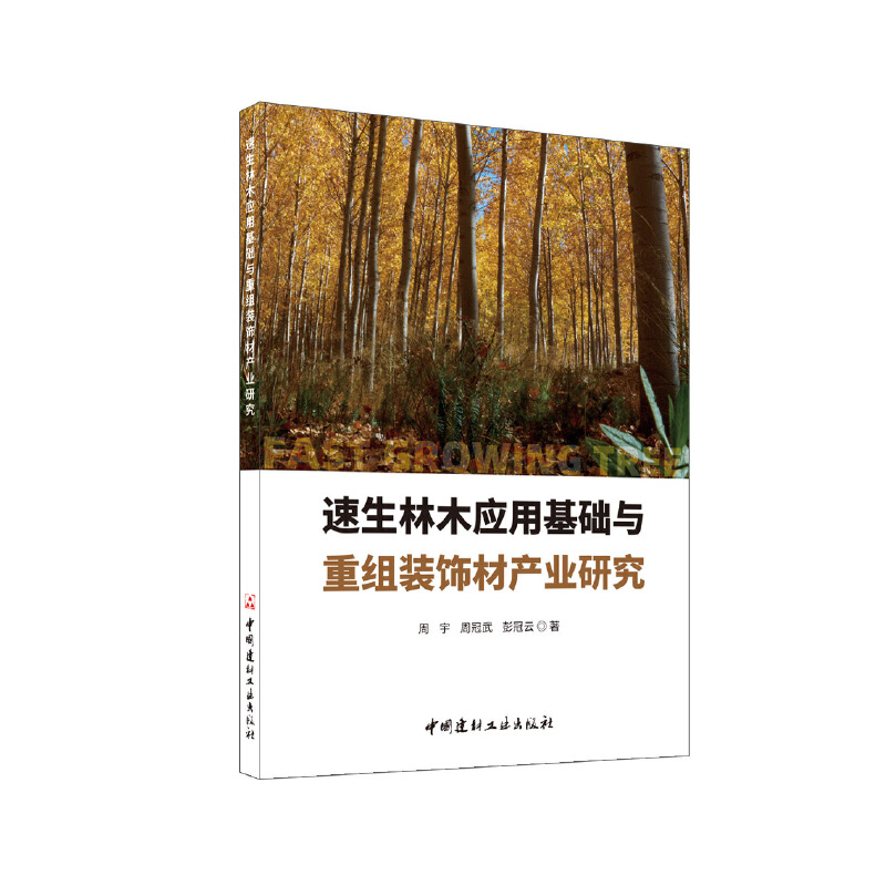 速生林木应用基础与重组装饰材产业研究