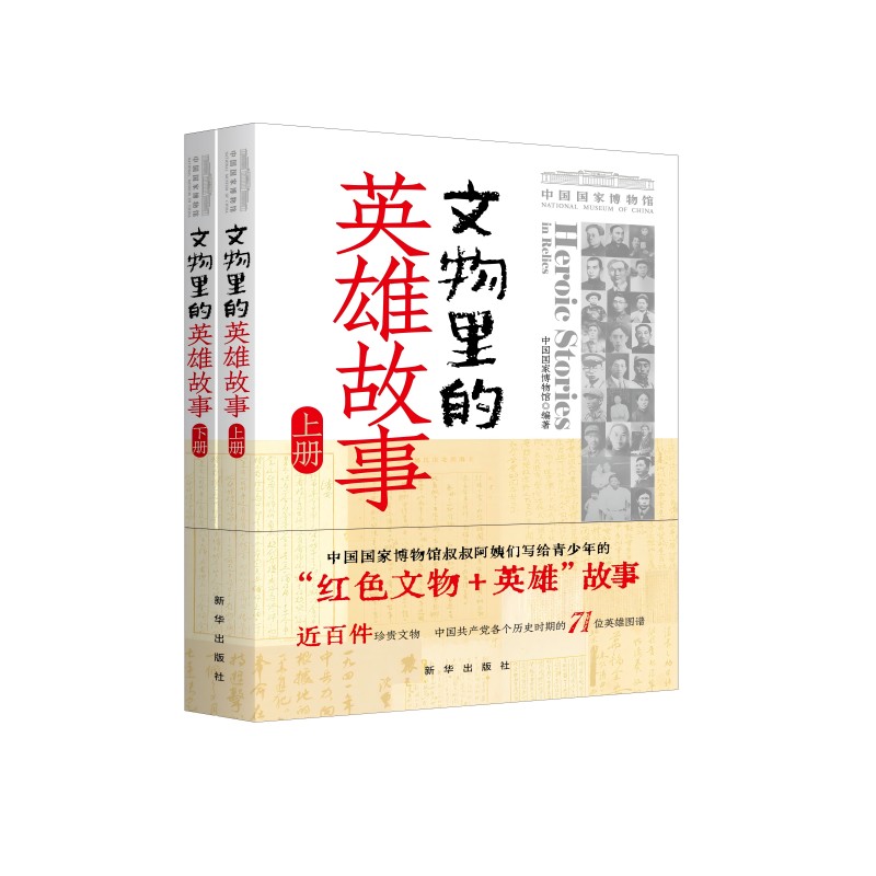 文物里的英雄故事