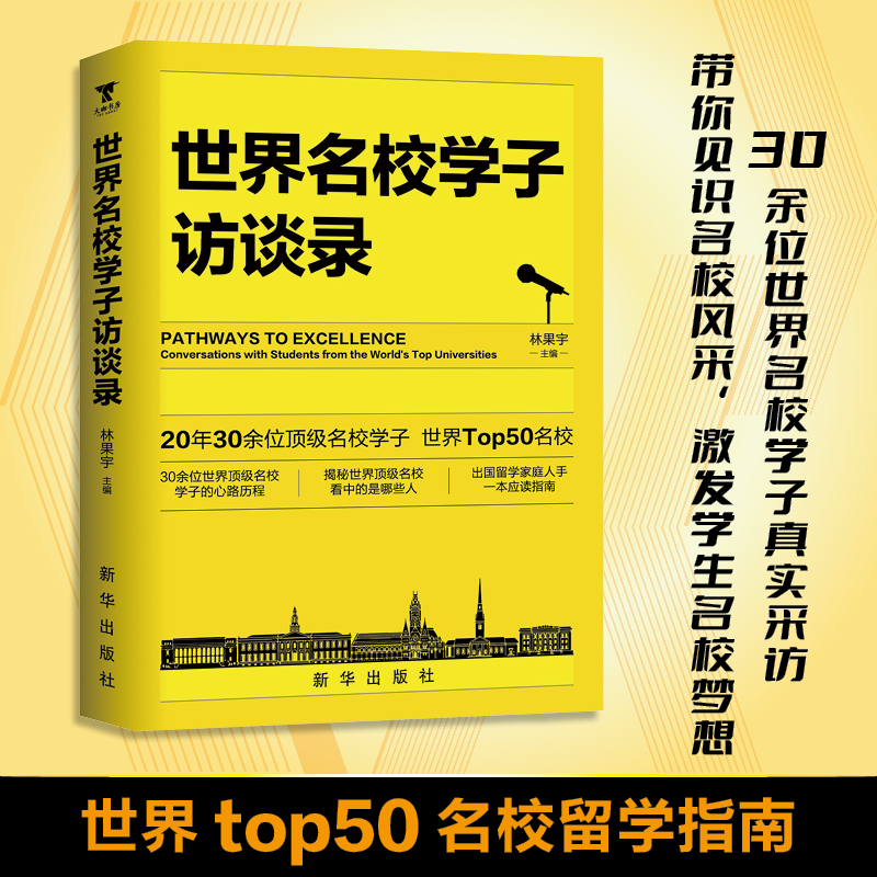 世界名校学子访谈录