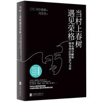 当村上春树遇上荣格:用心理学解析故事背后的智慧与力量(八品)