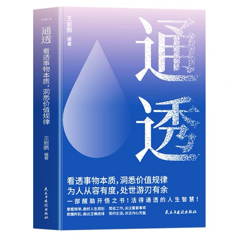 通透 看透事物本质洞悉价值规律