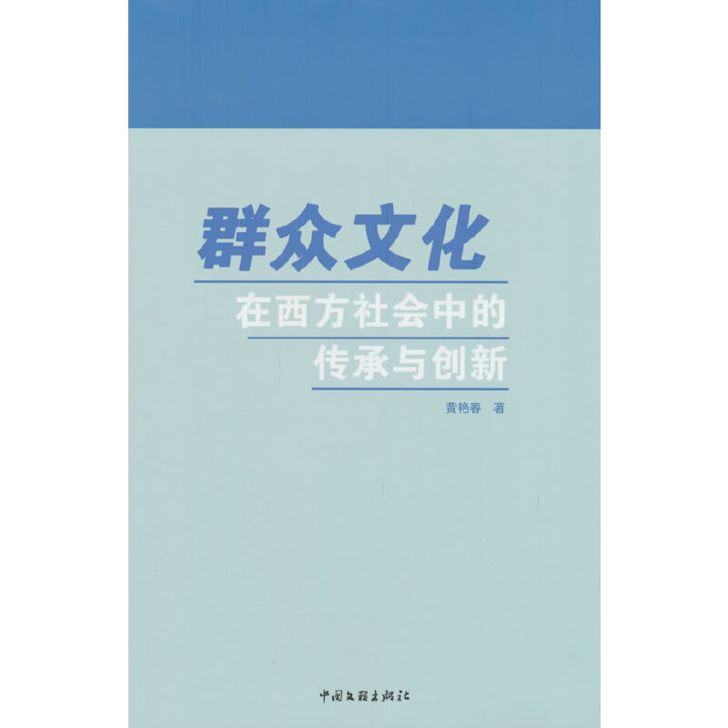 群众文化在西方社会中的传承与创新