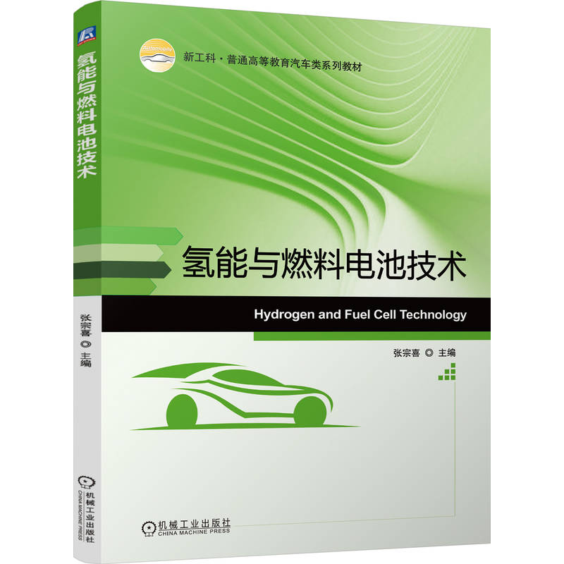氢能与燃料电池技术