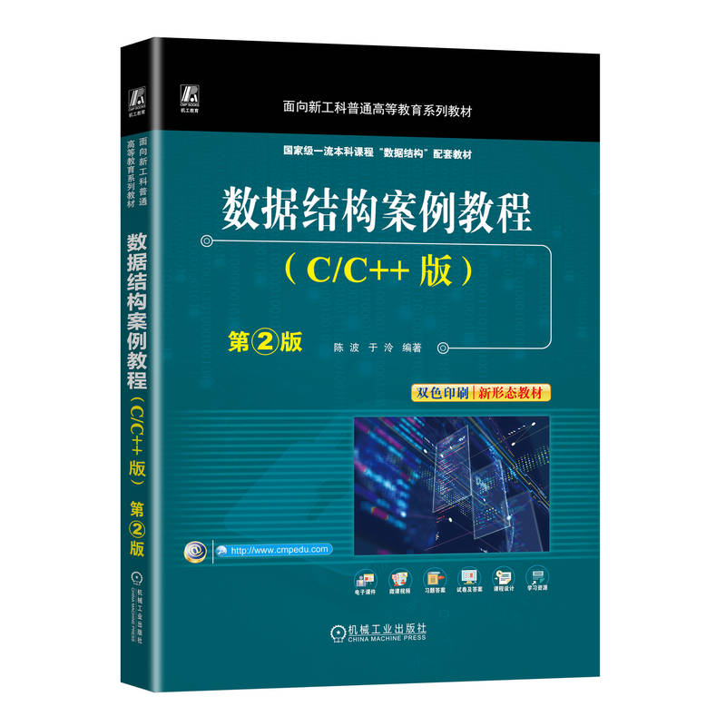 数据结构案例教程(C/C++版)第2版