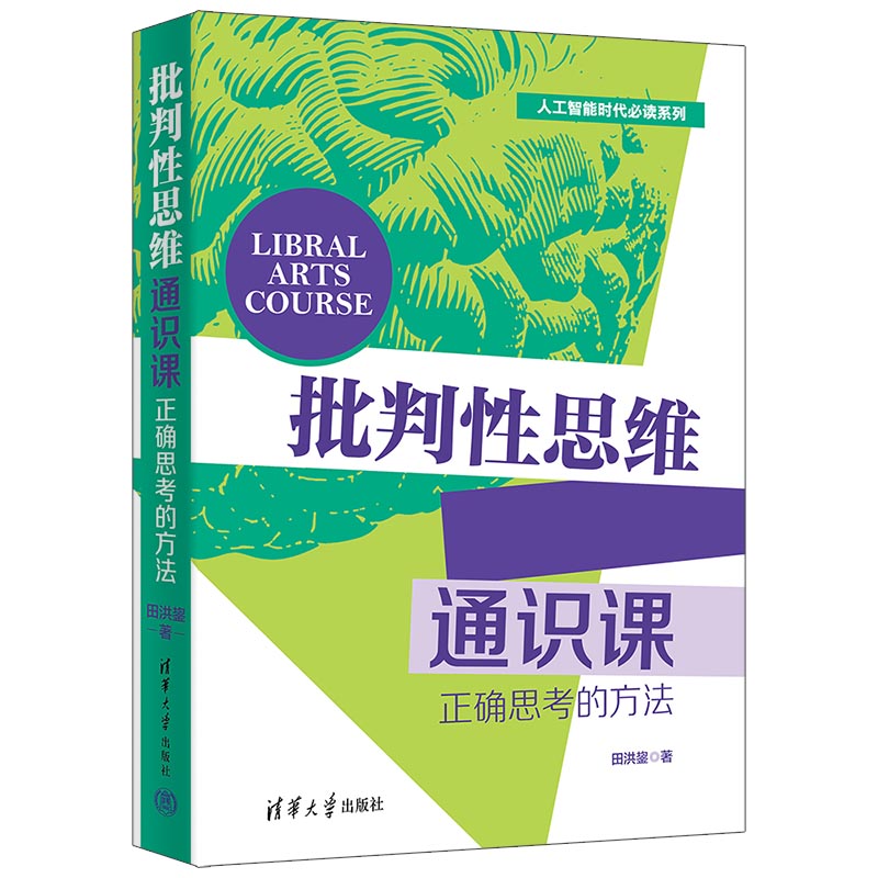 批判性思维通识课(正确思考的方法)