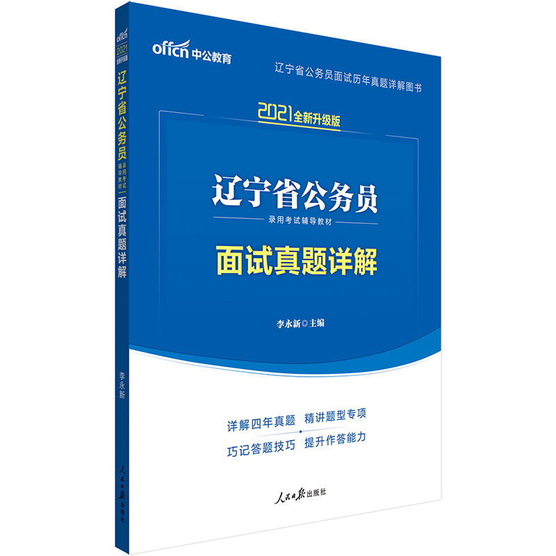 2021全新升级版  辽宁省公务员录用考试辅导教材面试真题详解