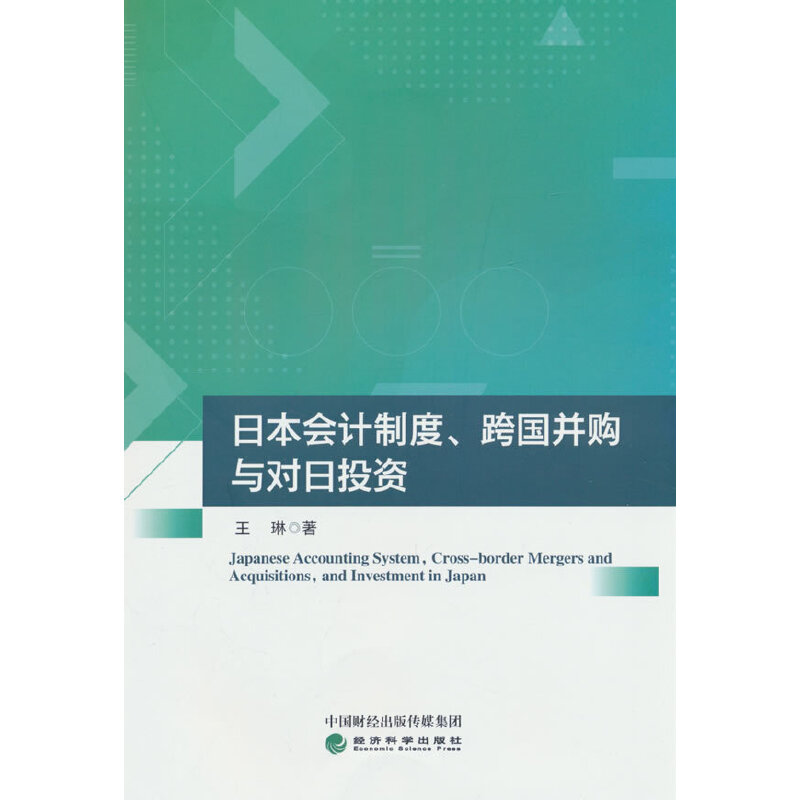 日本会计制度、跨国并购与对日投资