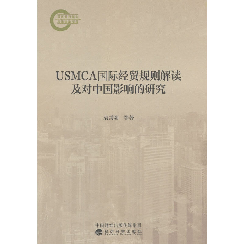 USMCA国际经贸规则解读及对中国影响的研究