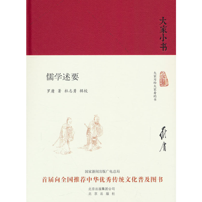 大家小书系列:儒学述要(精装)(首届向全国推荐中华优秀传统文化普及图书)