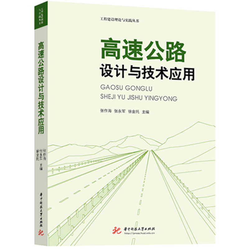 高速公路设计与技术应用