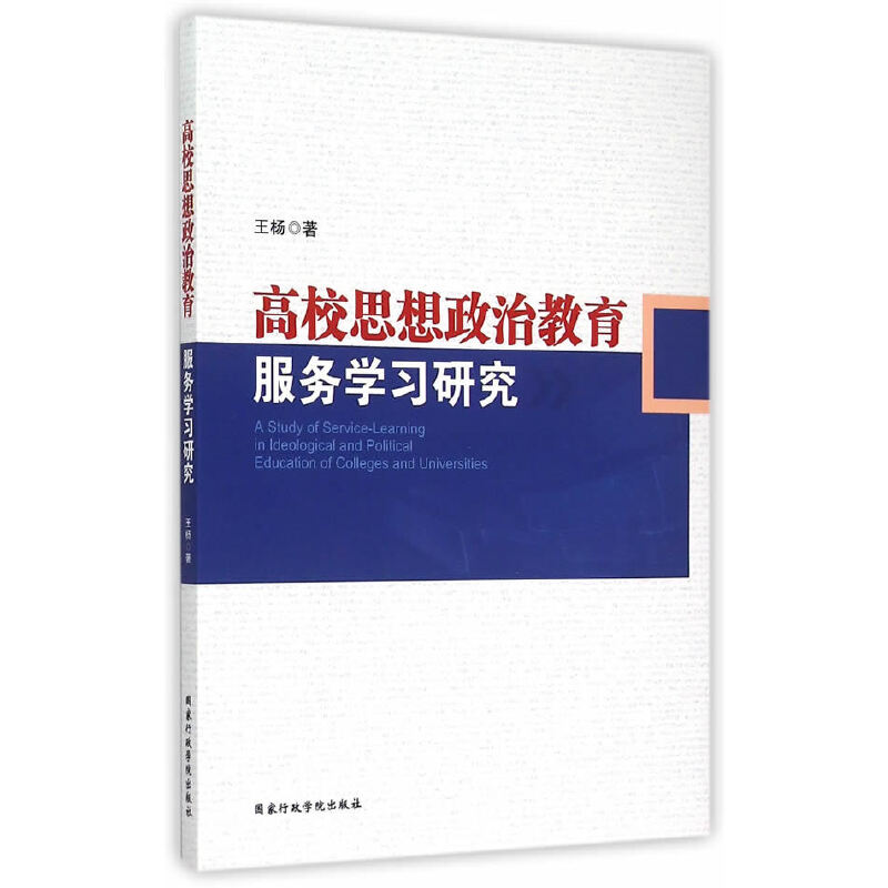 高校思想政治教育服务学习研究