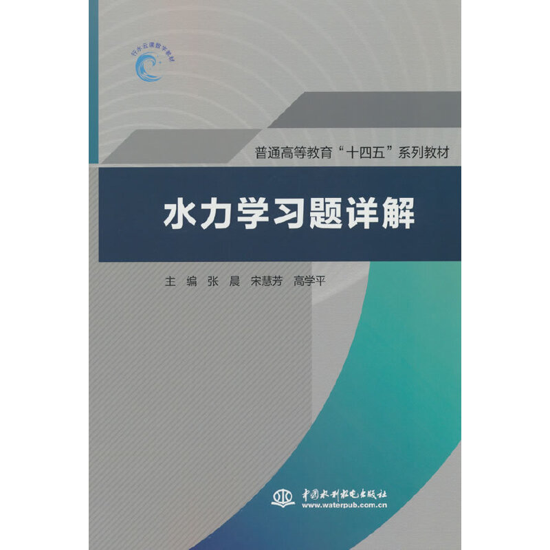 水力学习题详解(普通高等教育“十四五”系列教材)