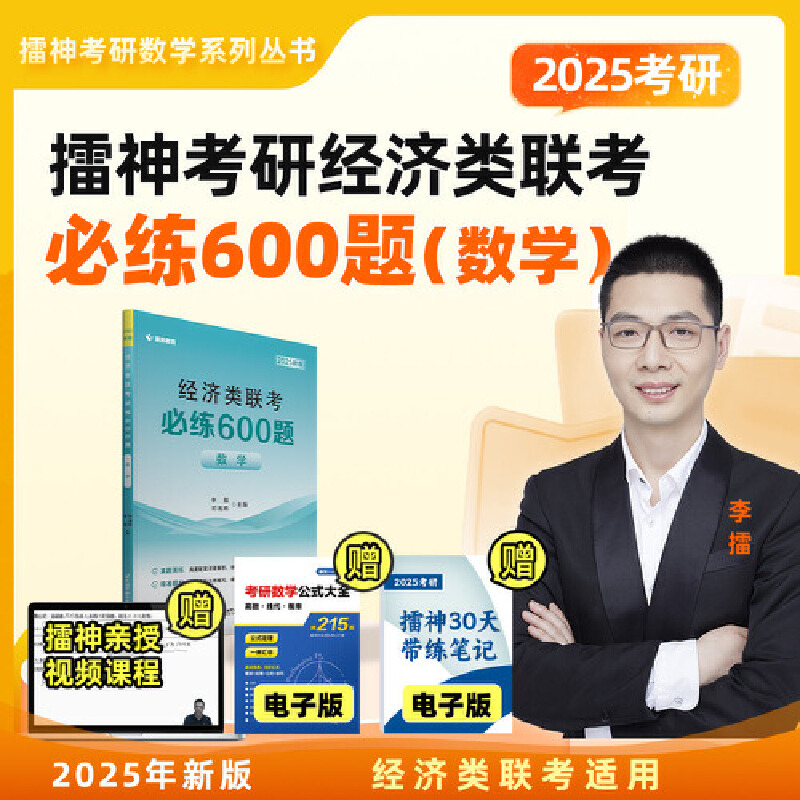 经济类联考必练600题:数学