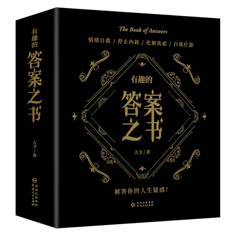有趣的答案之书