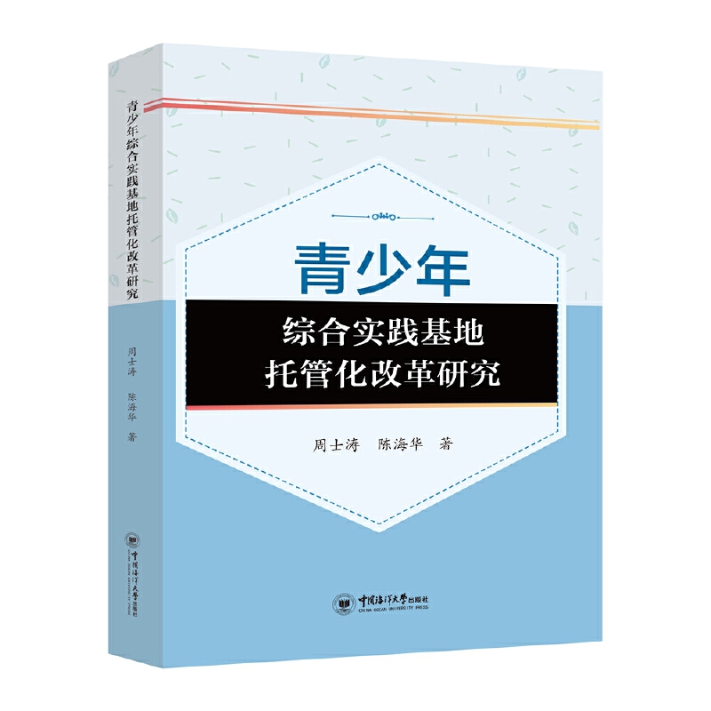 青少年综合实践基地托管化改革研究