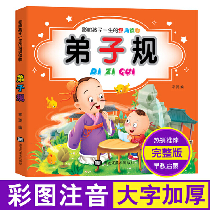 影响孩子一生的经典读物:弟子规