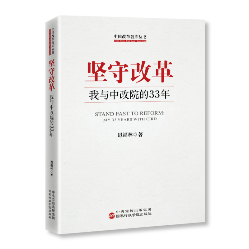 中国改革智库丛书:坚守改革·我与中改院的33年