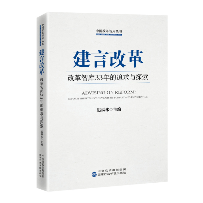 中国改革智库丛书:建言改革·改革智库33年的追求与探索