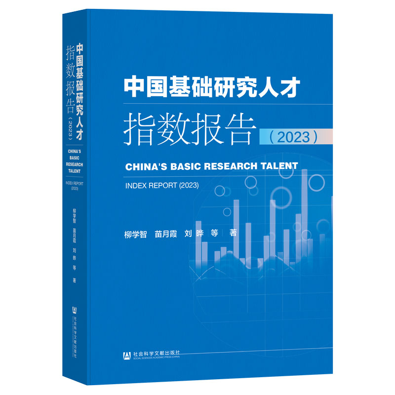 中国基础研究人才指数报告(2023)