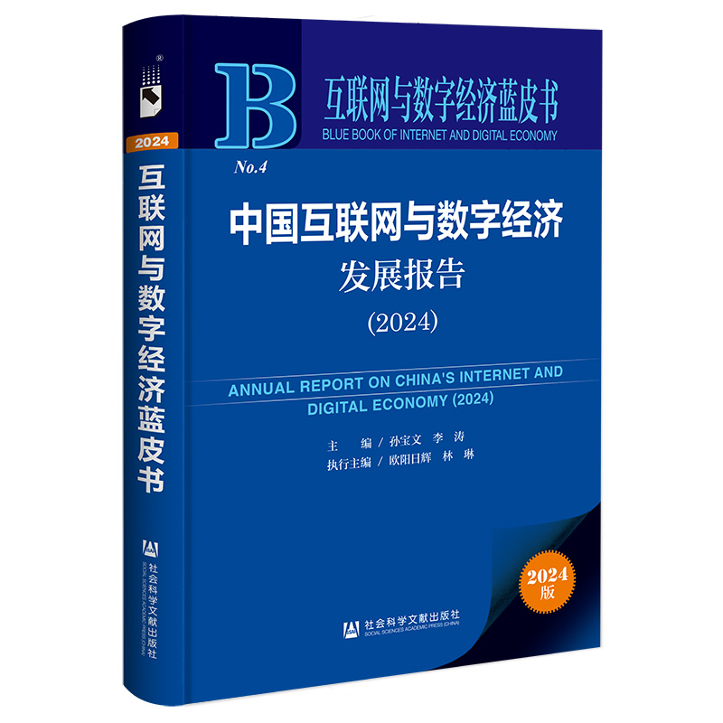 中国互联网与数字经济发展报告(2024)