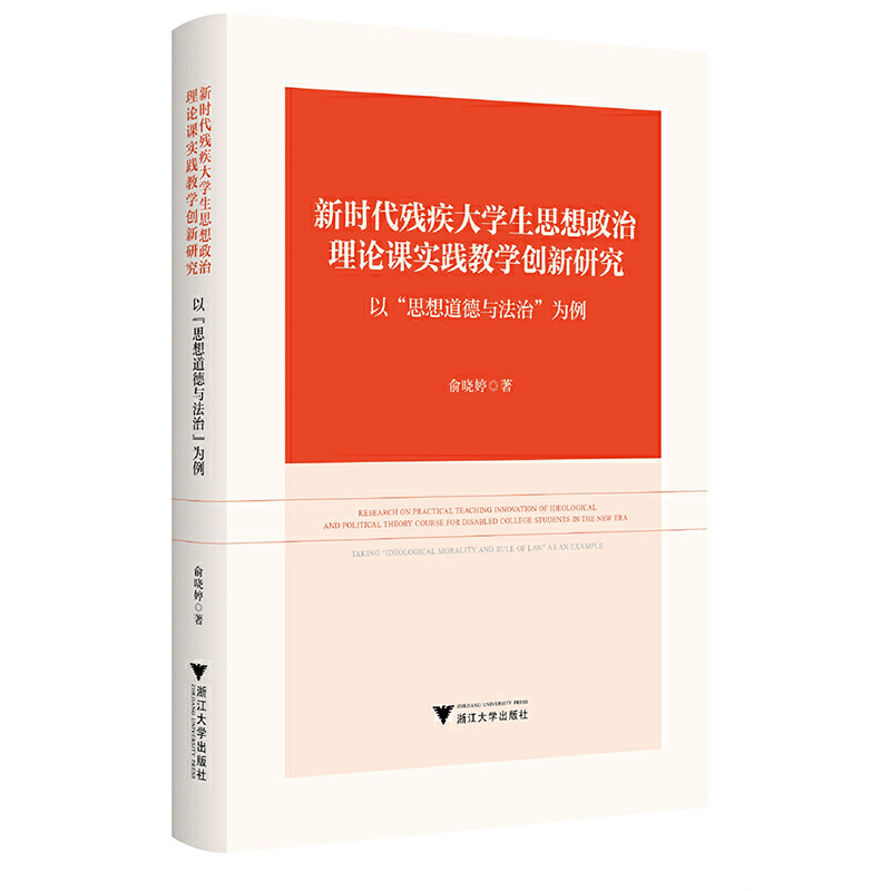 新时代残疾大学生思想政治理论课实践教学创新研究——以“思想道德与法治”为例