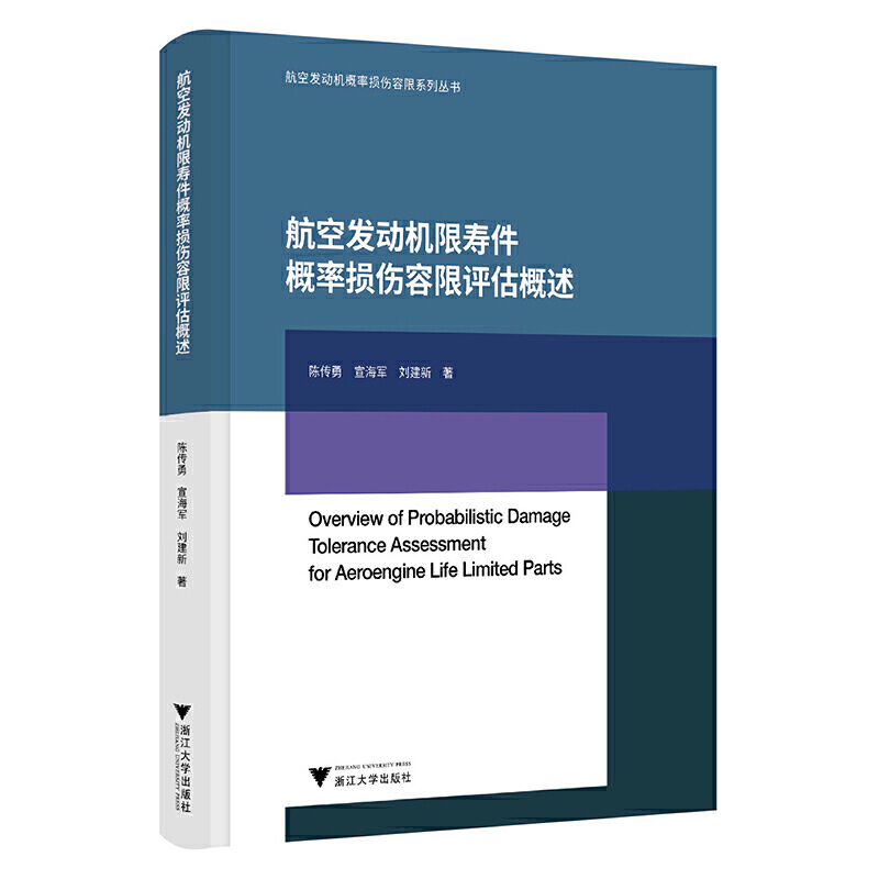 航空发动机限寿件概率损伤容限评估概述